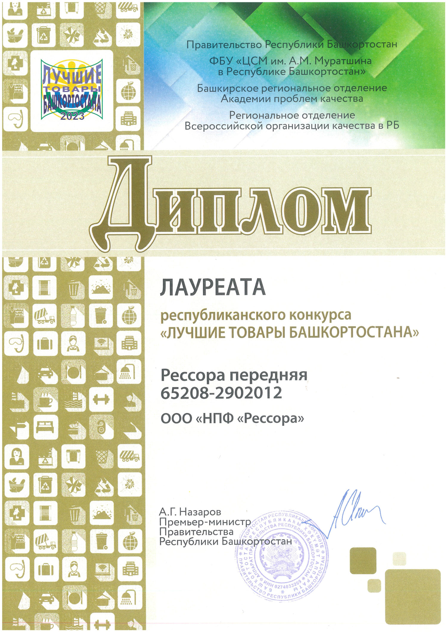 Диплом лауреата республиканского конкурса Лучшие товары Башкортостана